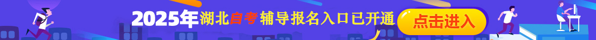 湖北成人高考辅导报名入口已开通