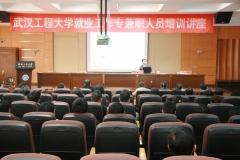 武汉工程大学举行就业工作专兼职人员培训讲座