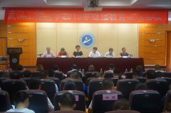 武汉工程大学继教学院校召开2019年继续教育工作会