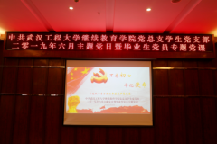 武汉工程大学继续教育学院开展毕业生党员专题党课活动