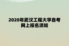 2020年武汉工程大学自考网上报名须知