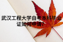 武汉工程大学自考本科毕业证如何申请？