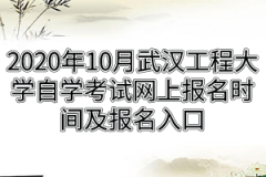 2020年10月武汉工程大学自学考试网上报名时间及报名入口