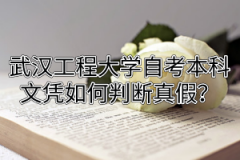 武汉工程大学自考本科文凭如何判断真假？