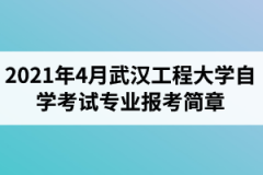 2021年4月武汉工程大学自学考试面向社会开考专业报考简章