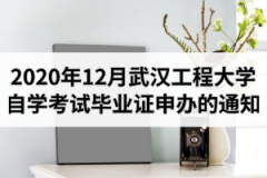 2020年12月武汉工程大学自学考试毕业证申办的通知