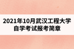 2021年10月武汉工程大学自学考试报考简章：报名时间8月23日-9月1日