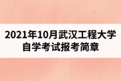 武汉工程大学自学考试报考简章