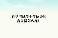 武汉工程大学自学考试学士学位证的含金量怎么样？