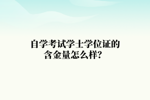 武汉工程大学自学考试学士学位证的含金量怎么样？